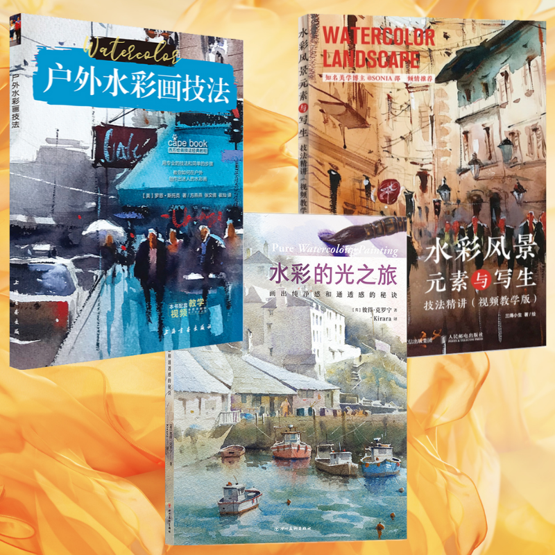 西方水彩技法經典教程：【戶外水彩畫技法】+【水彩風景元素與寫生技法精講】+【水彩的光之旅】（三冊）