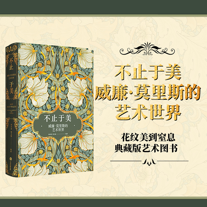 【不止於美：威廉·莫里斯的藝術世界】+【威廉·莫里斯的花】（2册）