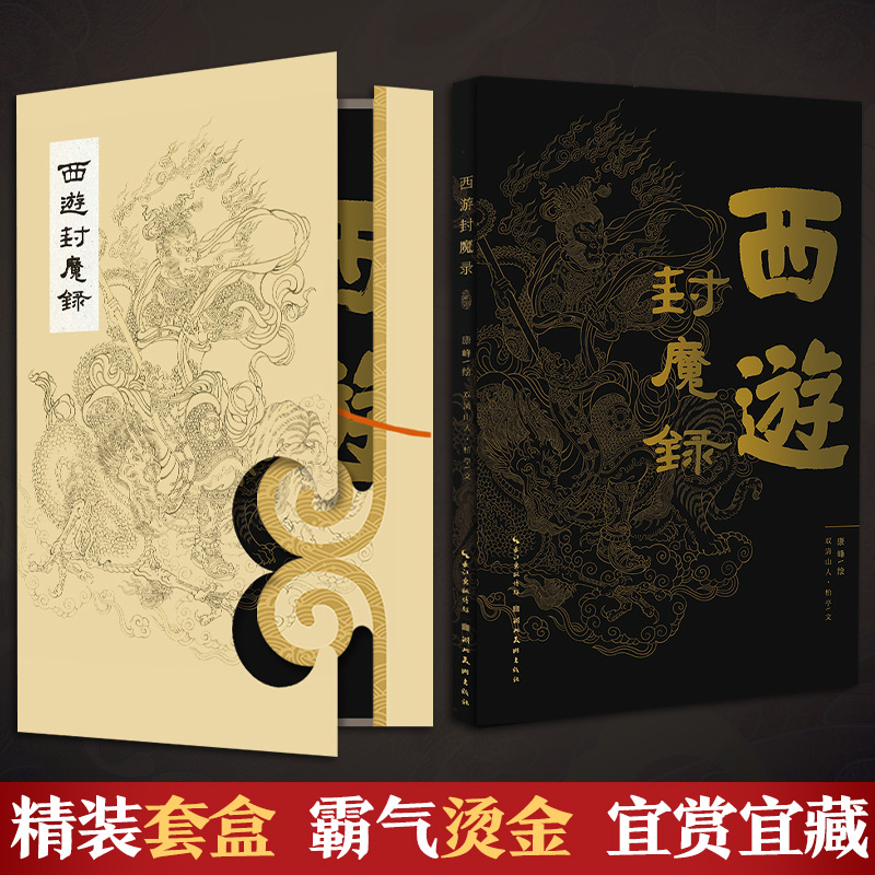 【西遊封魔錄】
