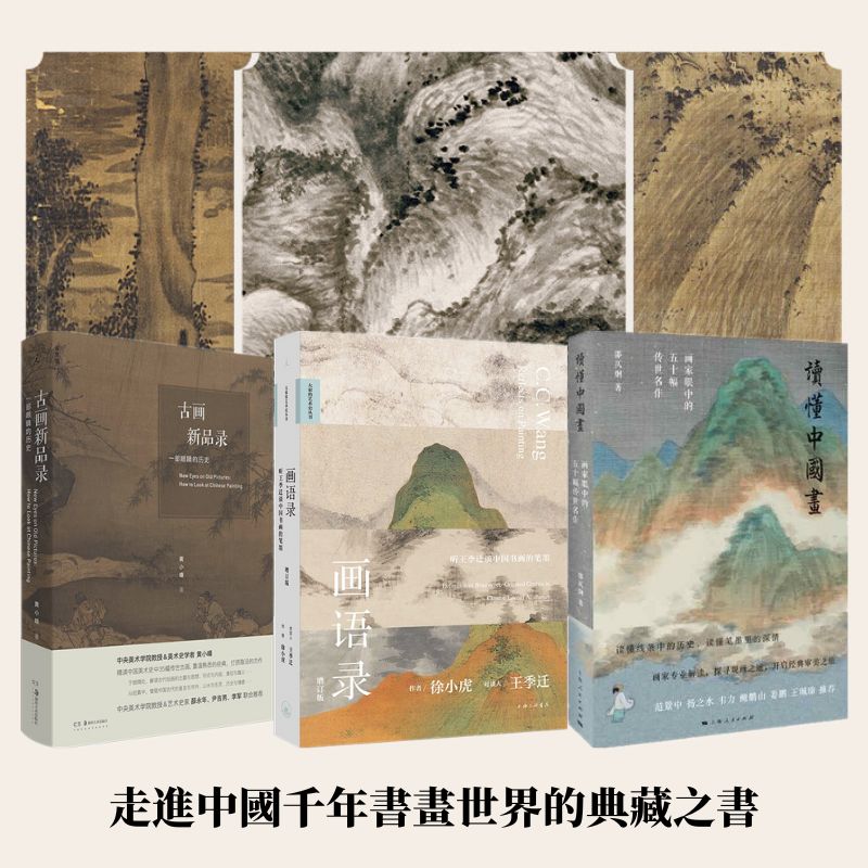 中國千年書畫世界：【讀懂中國畫+古畫新品錄+畫語錄】