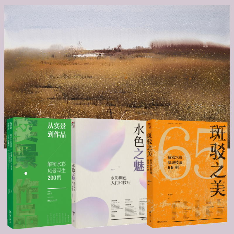 【水色之魅：水彩調色入門和技巧】+【斑駁之美：解密水彩肌理技法65例】+【从实景到作品：解密水彩风景写生200例】