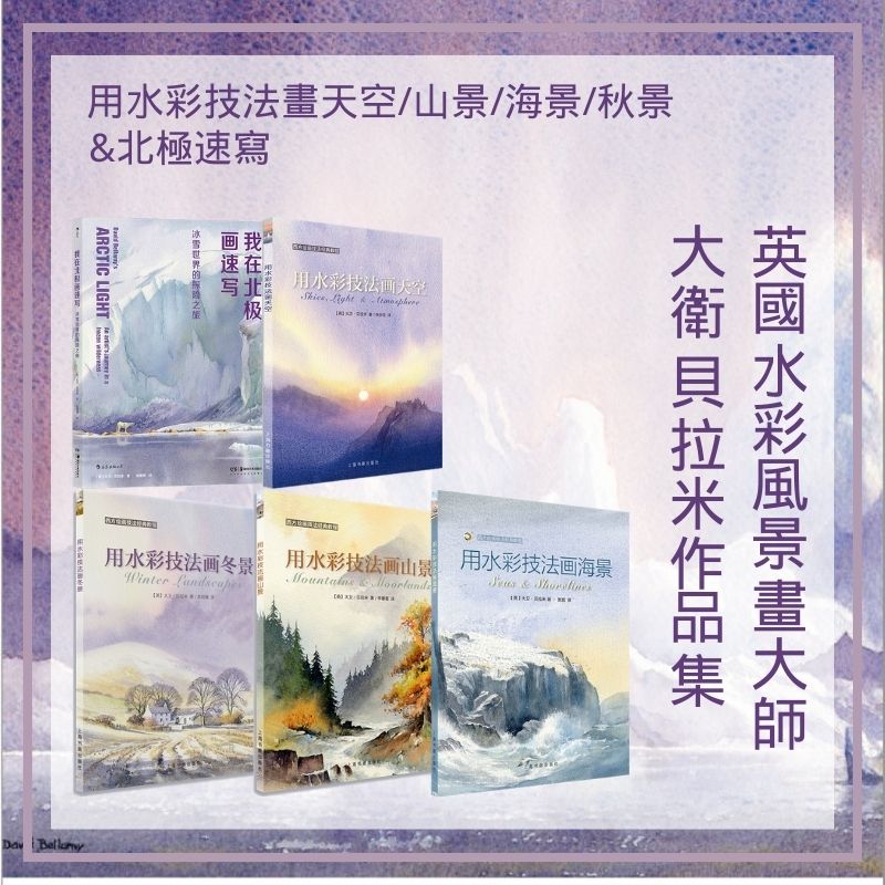 英國水彩風景畫大師大衛·貝拉米作品集