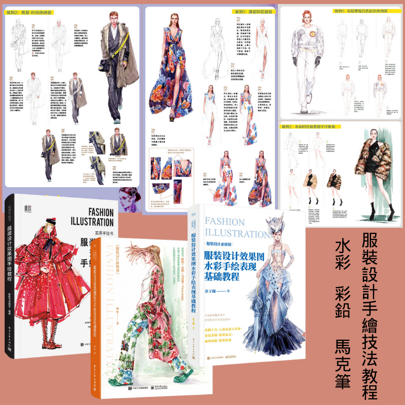 服裝設計手繪技法教程：【水彩、彩鉛、馬克筆】