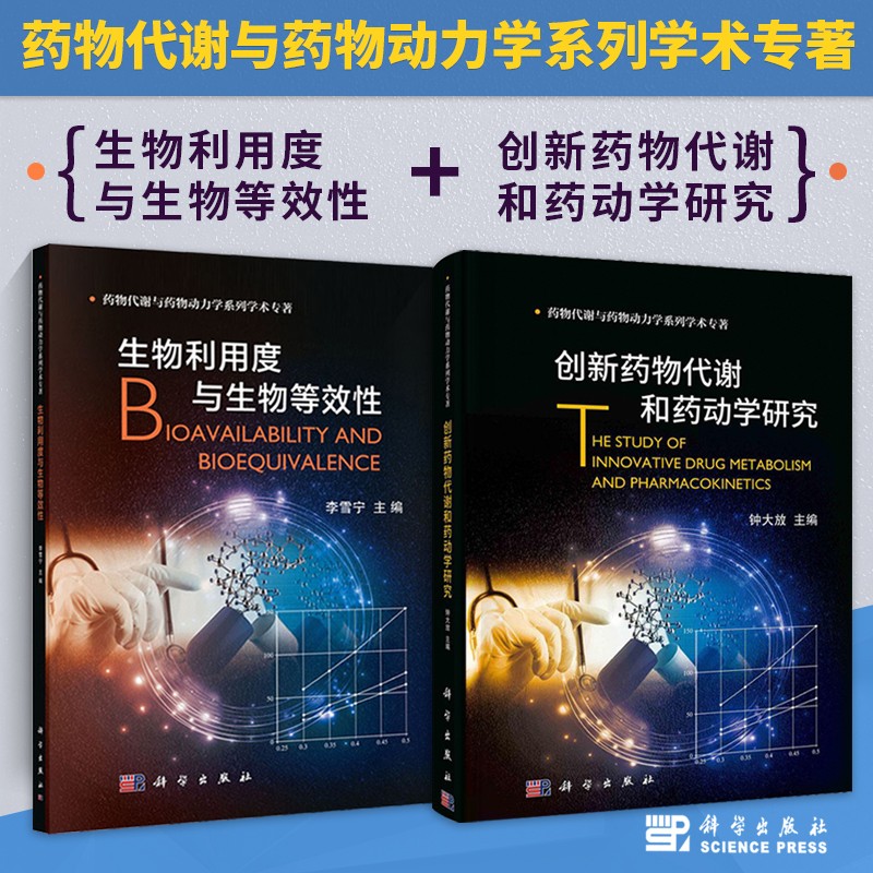 【創新藥物代謝和藥動學研究】+【生物利用度與生物等效性】（全新塑封兩冊）