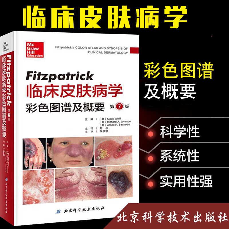 【皮膚科治療學（第3版）】+【Fitzpatrick臨床皮膚病學彩色圖譜及概要（第7版）】（全新塑封兩册）