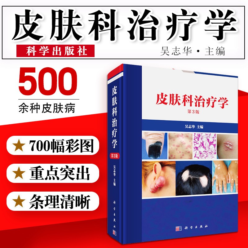 【皮膚科治療學（第3版）】+【Fitzpatrick臨床皮膚病學彩色圖譜及概要（第7版）】（全新塑封兩册）