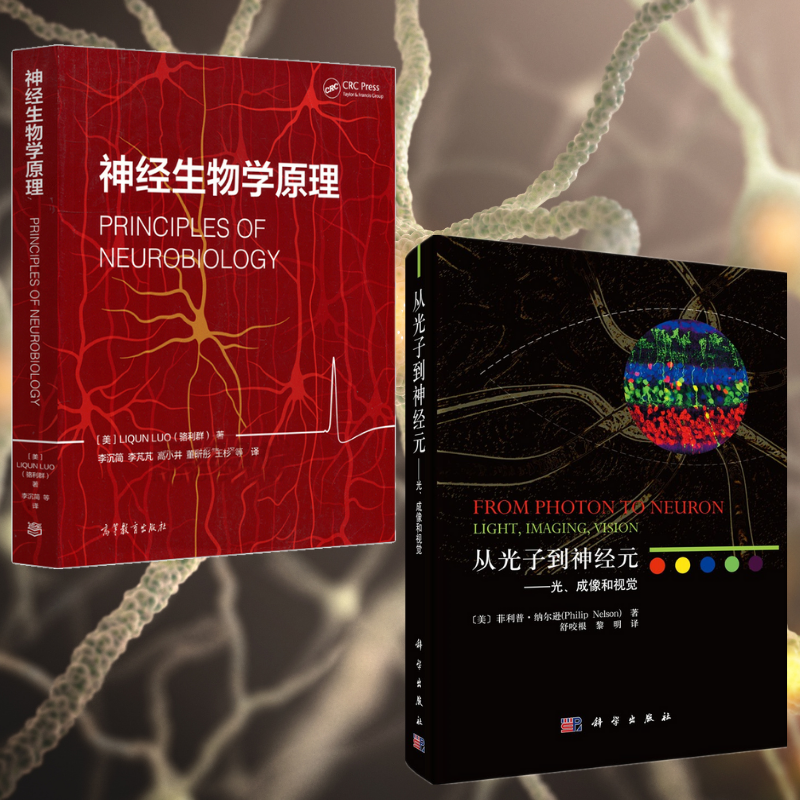 【神經生物學原理】+【從光子到神經元——光、成像和視覺】（全彩兩冊）
