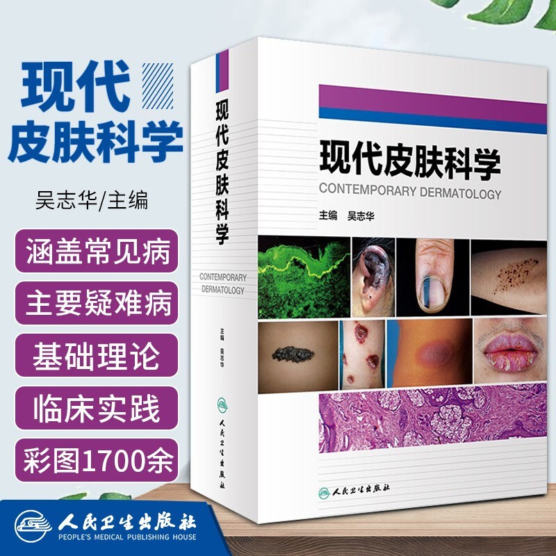 【現代皮膚科學】+【皮膚病學原理——診斷與治療精要（第6版）】（全彩塑封兩册）