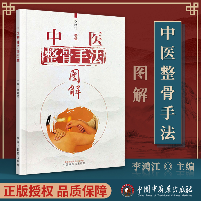 【手診·手法整骨診治（贈光盤）】+【中醫整骨手法圖解】（兩冊）