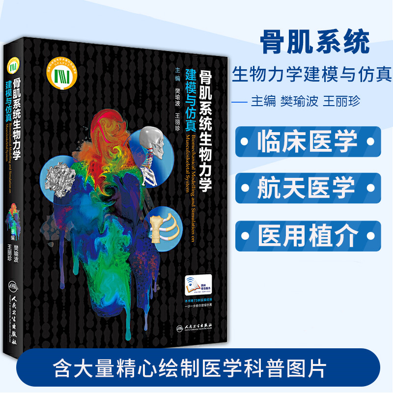 【骨肌系統生物力學建模與模擬】（全新彩頁塑封）