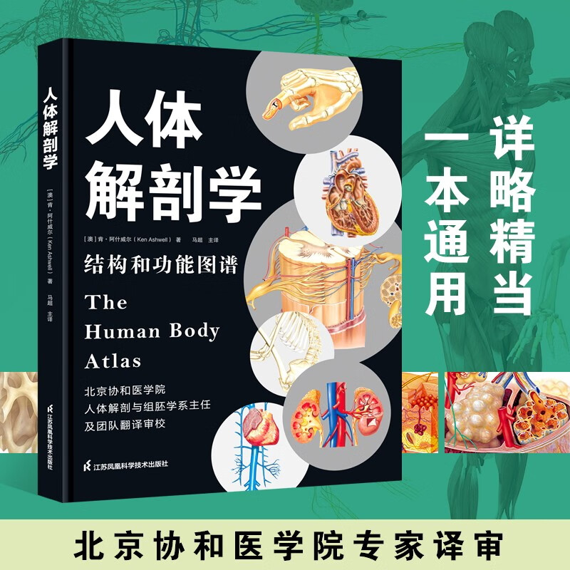 人體解剖學：【結構和功能圖譜】+【人衛3D人體解剖圖譜】