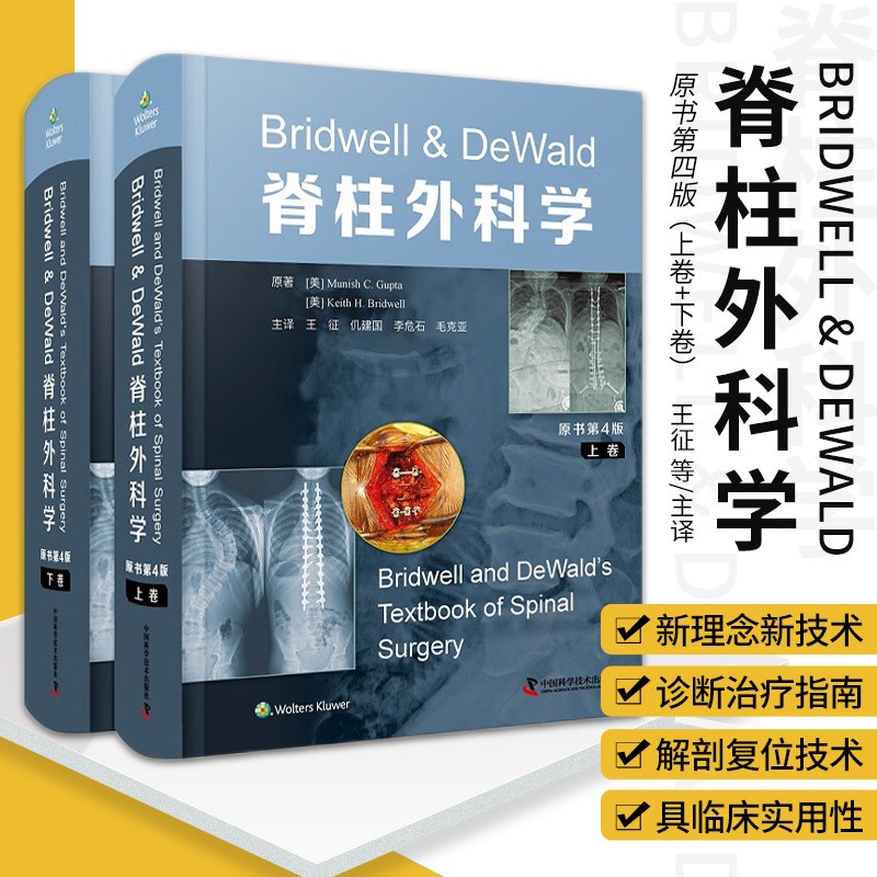 Bridwell＆DeWald脊柱外科學 第4版 