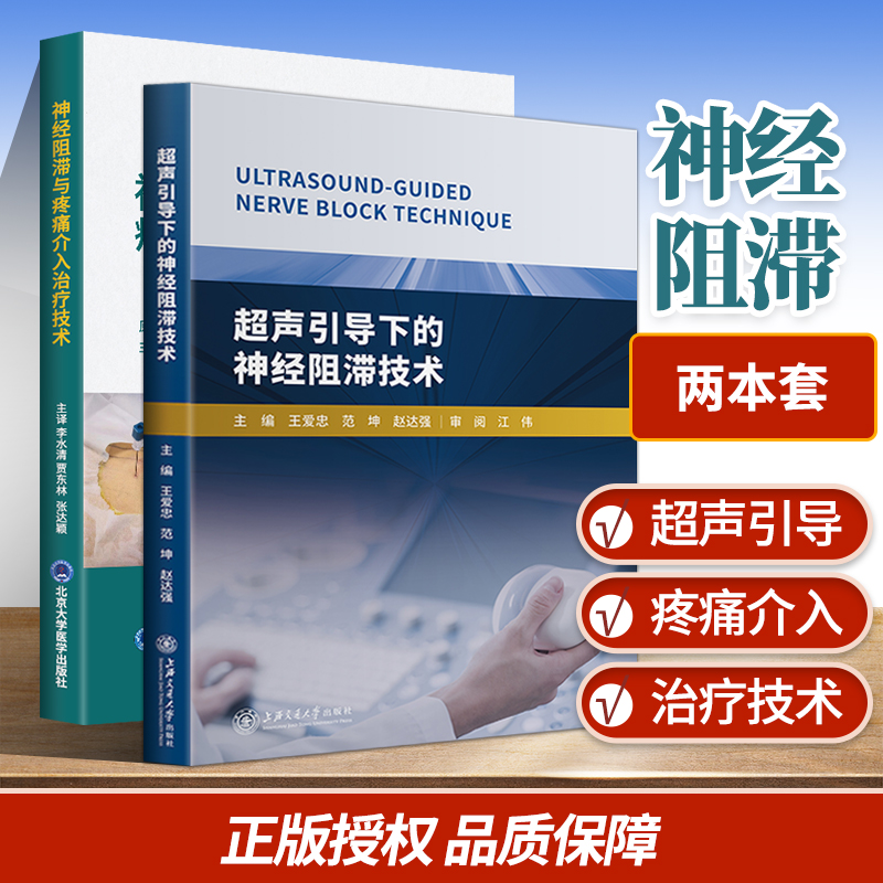 【神經阻滯與疼痛介入治療科技】+【超聲引導下的神經阻滯科技】（精裝）
