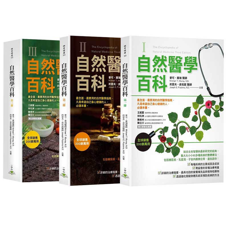 自然醫學百科全三冊
