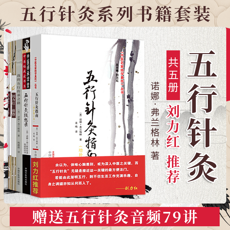 【五行針灸】（全五册 贈送五行針灸音訊79節）