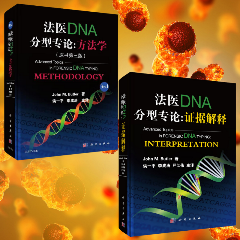 法醫DNA分型專論：【證據解釋】+【方法學】