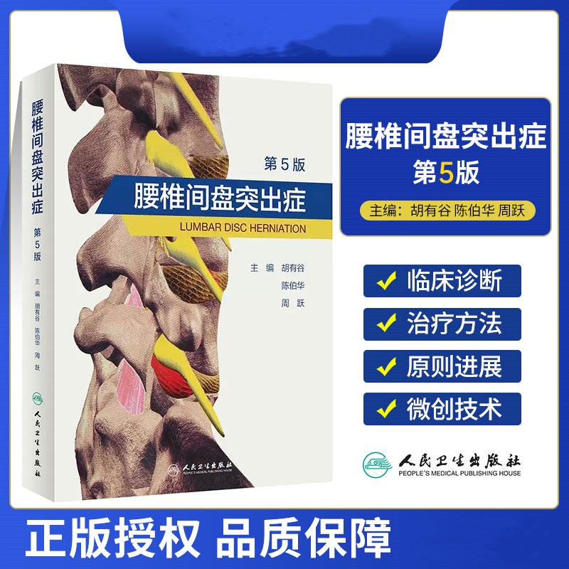 【腰椎間盤突出症】（第5版）