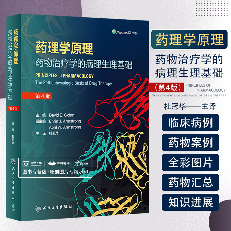 藥理學原理：【藥物治療學的病理生理基礎】（第四版）