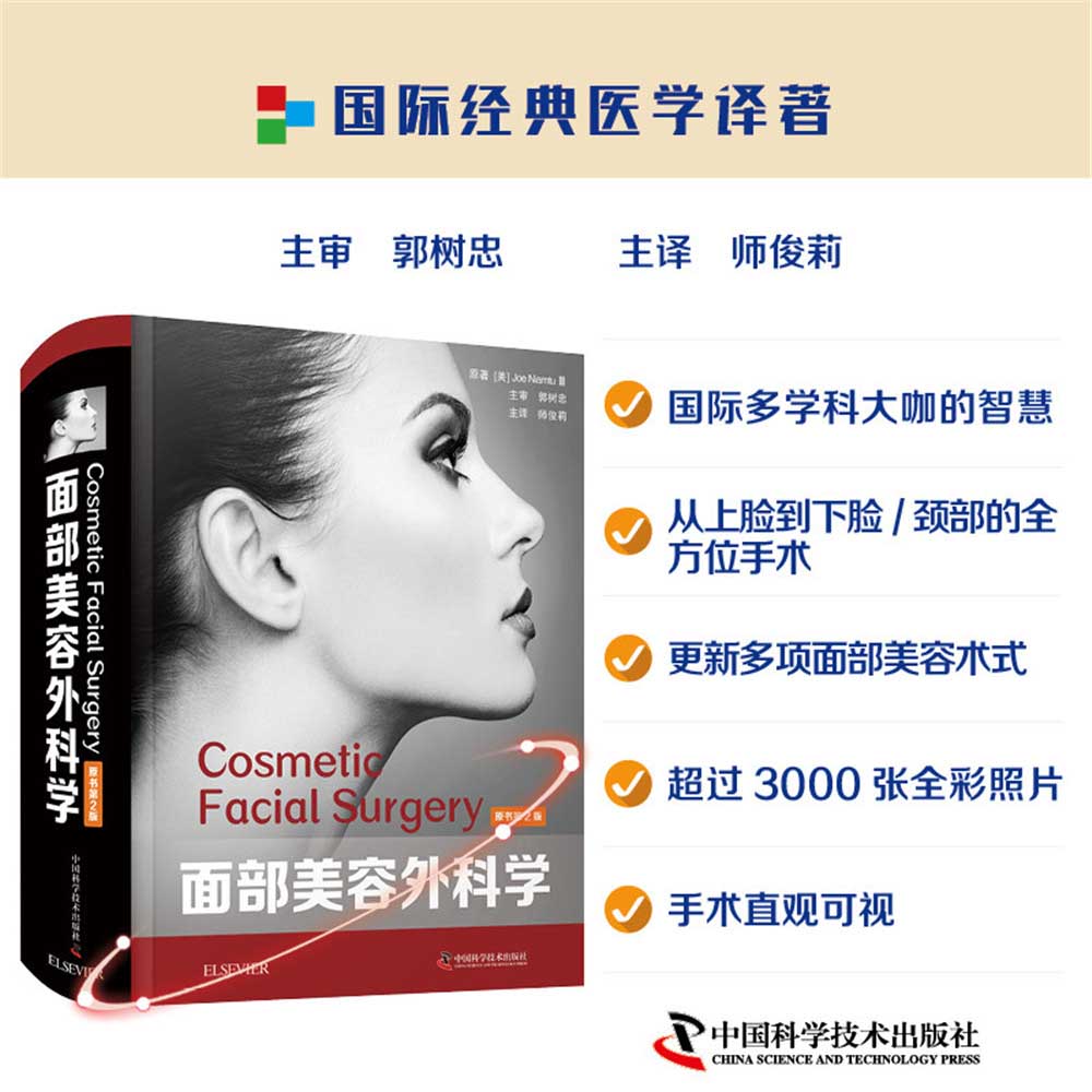 【面部美容外科學】(原書第2版) 【面部美容外科學】(原書第2版)