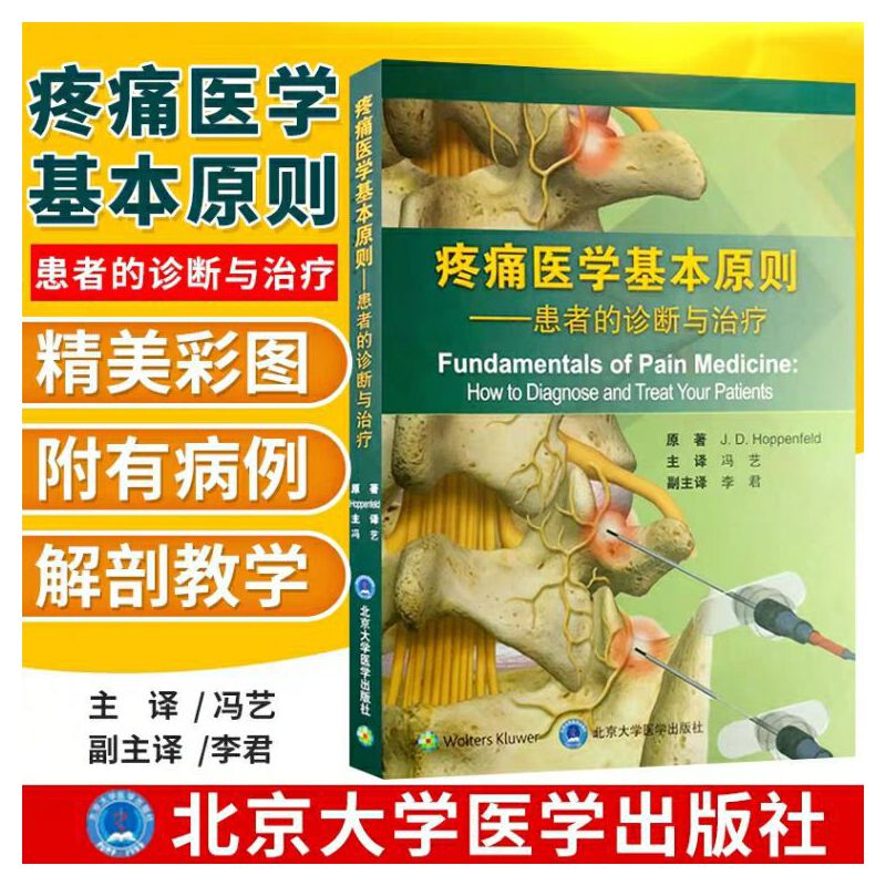 《疼痛的症狀與體徵圖解(第3版)》+《疼痛醫學基本原則》（2冊）