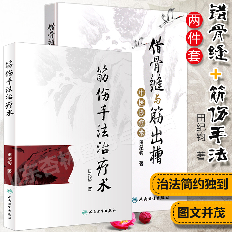 【錯骨縫與筋出槽中醫診療術】+【筋傷手法治療術】（特價兩冊）