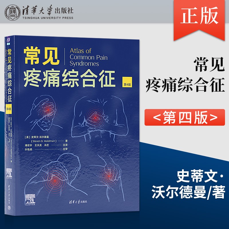 【常見疼痛綜合征】（第4版）+【少見疼痛綜合征】（第4版）