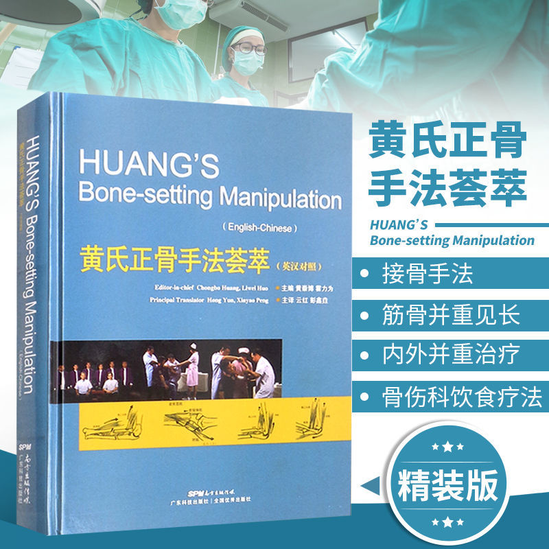【佛山正骨醫案集】+【黃氏正骨手法薈萃】（全新塑封兩冊）