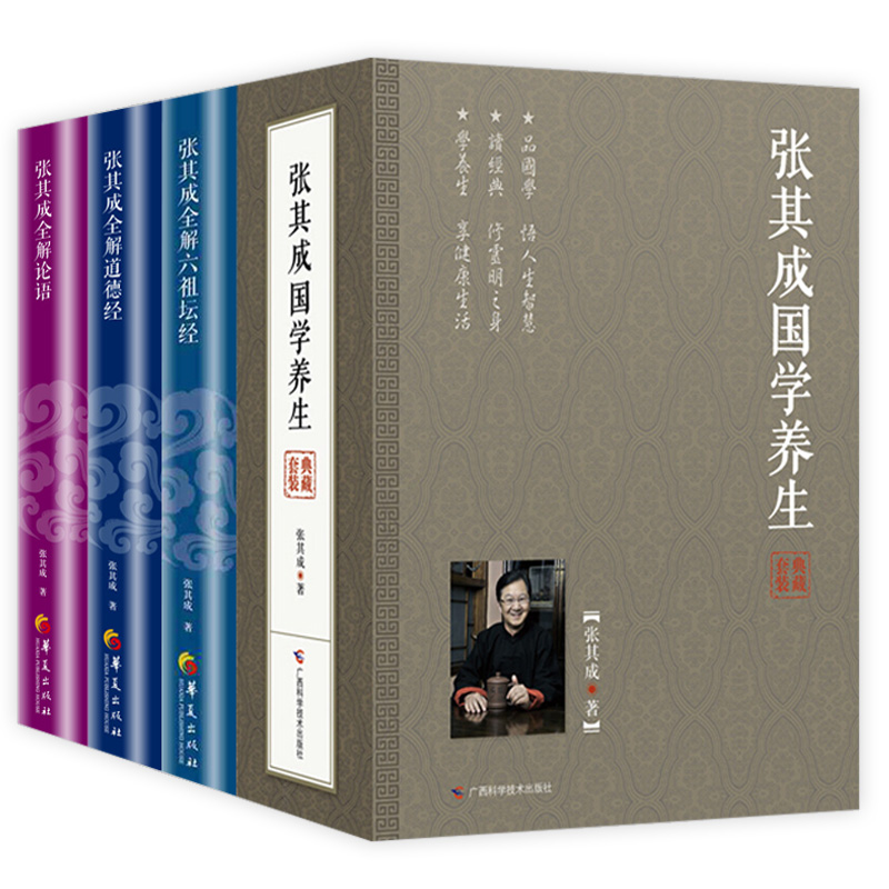 張其成國學養生（全五冊）+張其成全解六祖壇經+張其成全解道德經+張其成全解論語【8册】（贈視頻U盤）