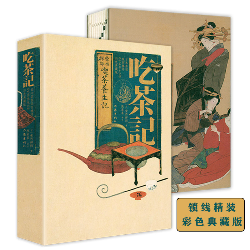 榮西禪師著：【施袁喜喫茶養生記】（鎖線精裝 彩色典藏版）