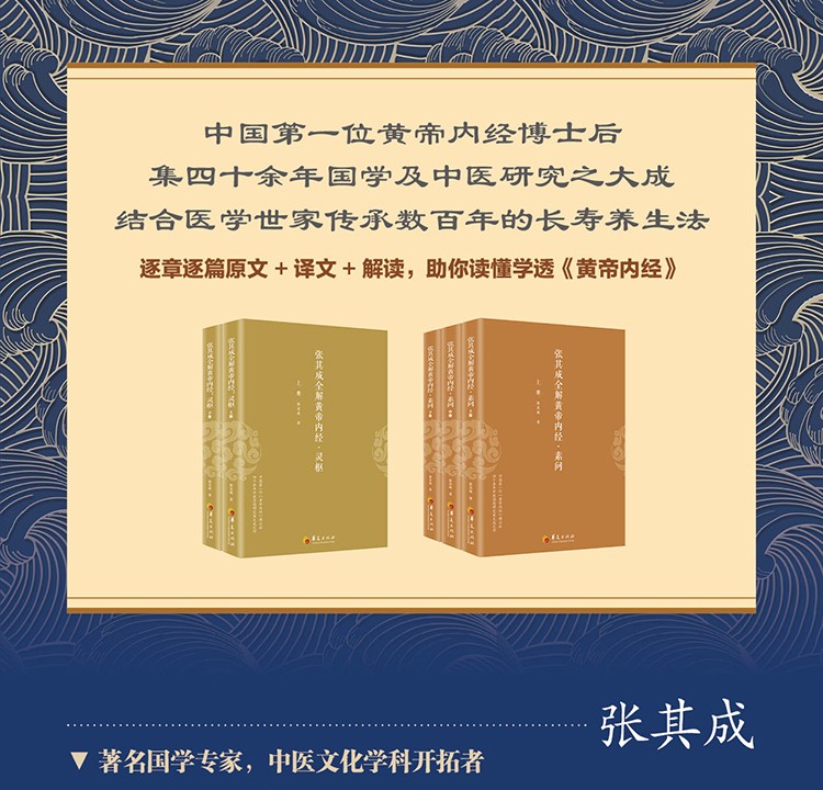 張其成全解黃帝內經（全五冊）：靈樞+素問（贈視頻講座U盤）