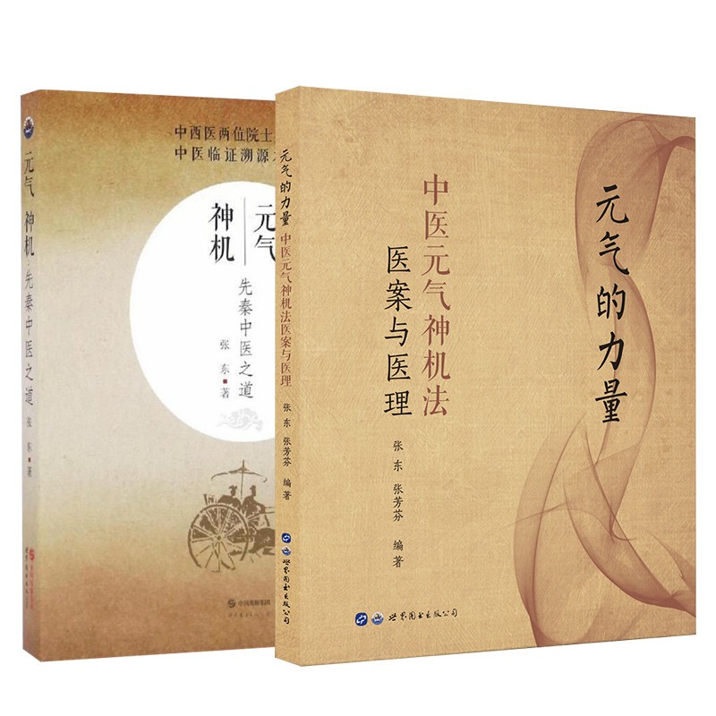 元氣神機先秦中醫之道+元氣的力量（2本套裝 ）