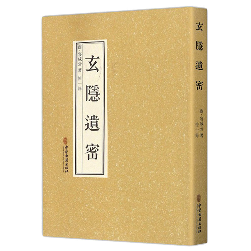 玄隱遺密（豎排繁體版）