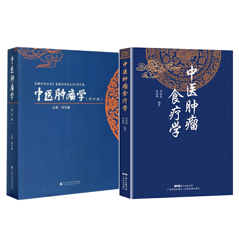 《中醫腫瘤學（修訂版）》+《中醫腫瘤食療學》【2冊】