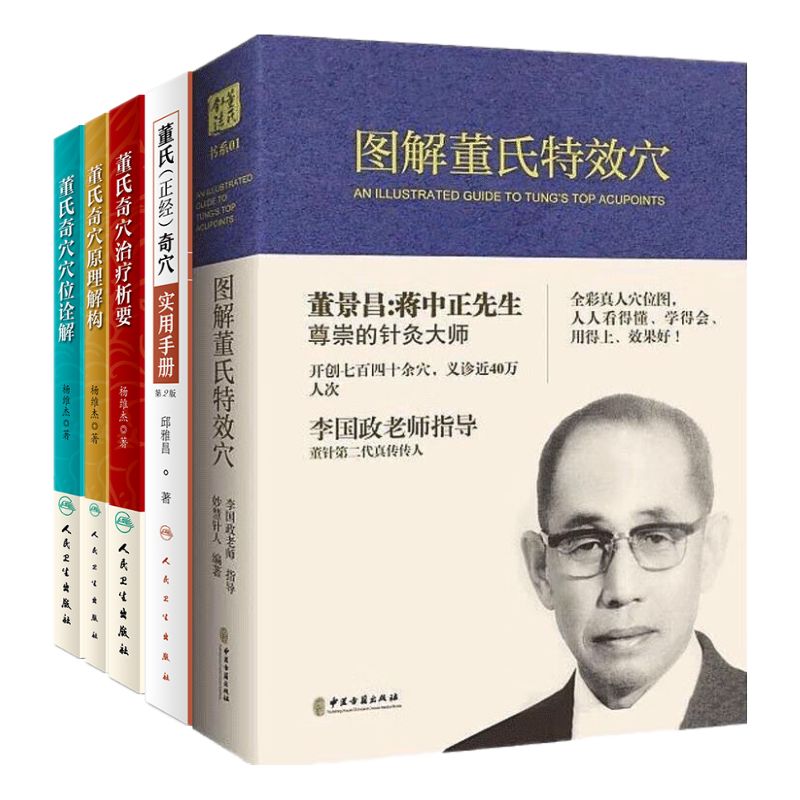 【董氏奇穴：圖解特效穴+實用手冊+治療析要+穴位詮解+原理解構】
