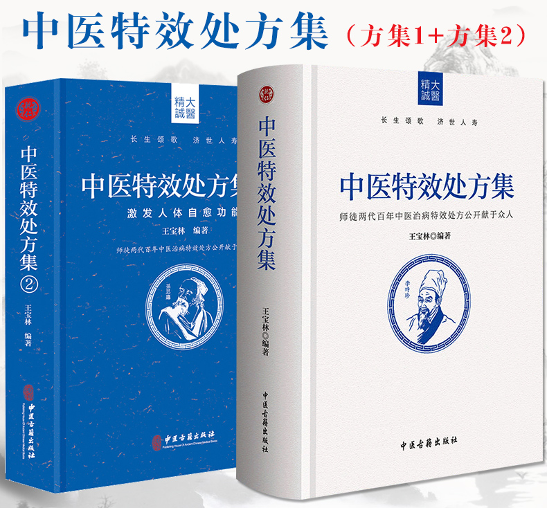 【精裝】中國特效處方集1-2