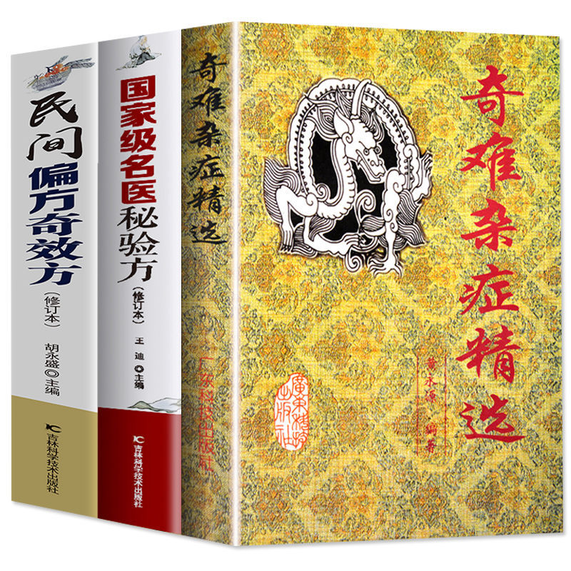 【奇難雜症精選+國家級名醫秘驗方+民間偏方奇效方】