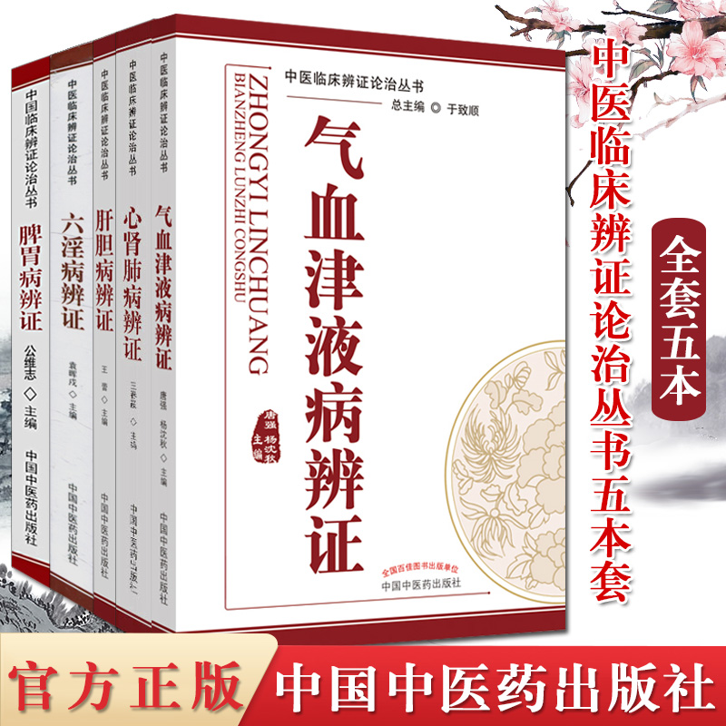 中醫辯證論治叢書5本套 （脾胃病辯證+六淫病辨證+心腎肺病辨證+肝膽病辨證+氣血津液病辨證）