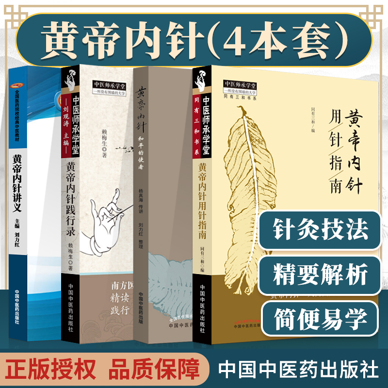 【黃帝內針和平的使者】+【黃帝內針踐行錄】+【黃帝內針講義】+【黃帝內針用針指南】（四卷）