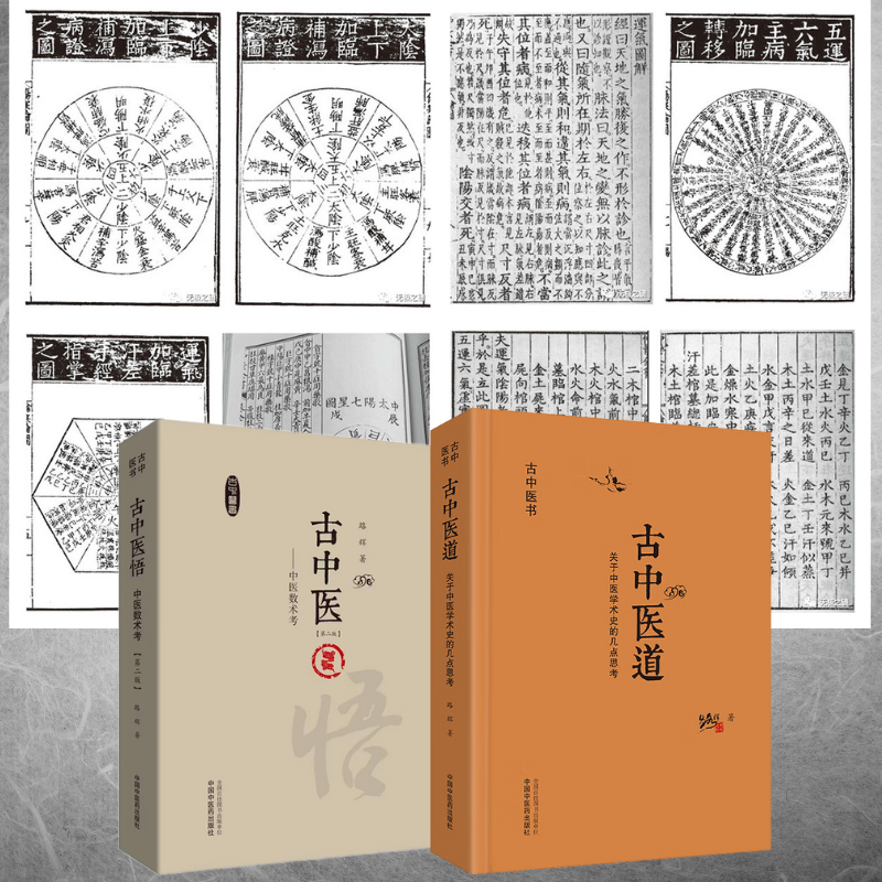 【古中醫悟：中醫數術考】+【古中醫道·關於中醫學術史的幾點思考】