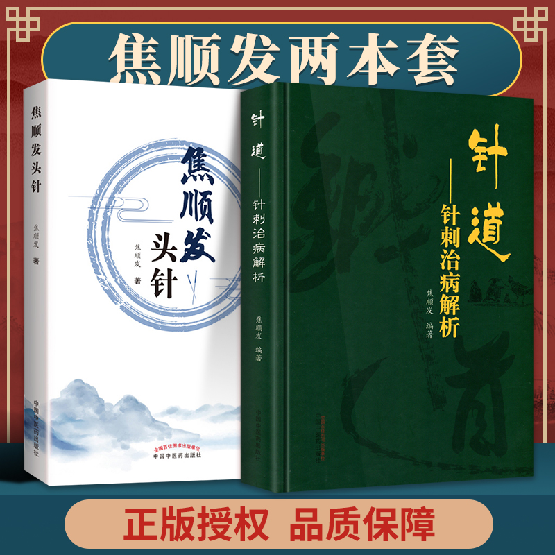 【針道：針刺治病解析】+【頭針】