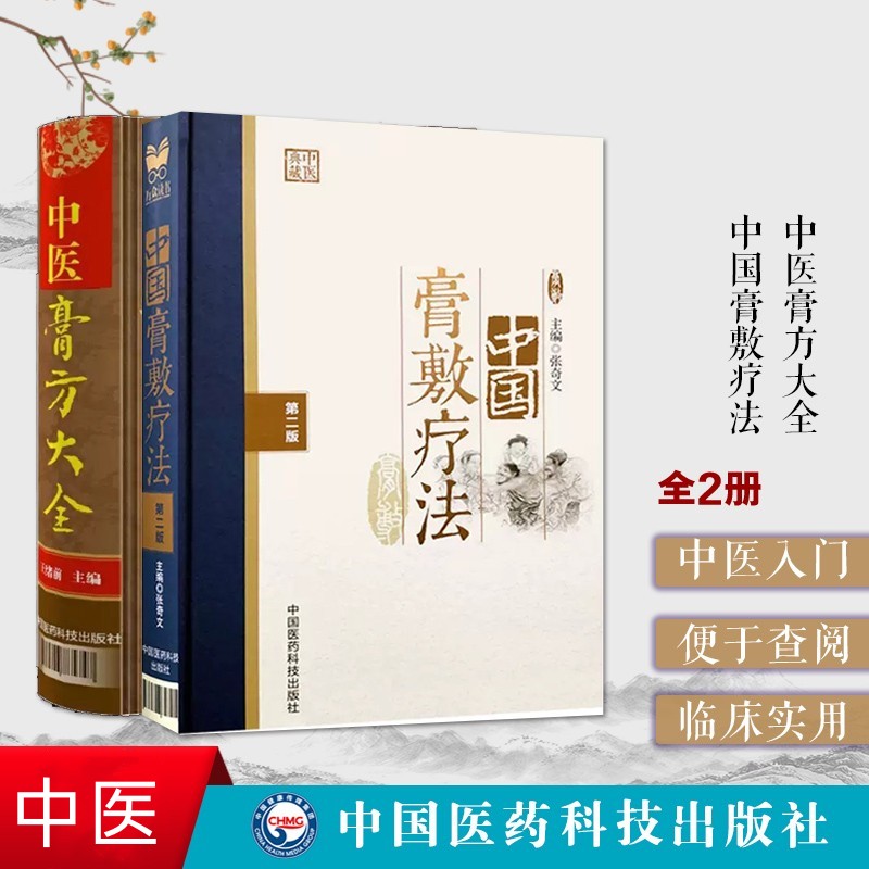 【中國膏敷療法】+【中醫膏方大全】