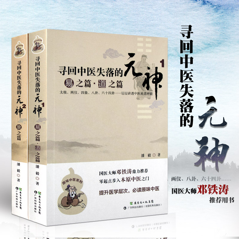 【尋回中醫失落的元神：易之篇道之篇+象之篇】