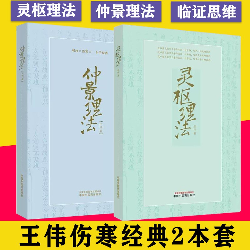 【靈樞理法】+【仲景理法】