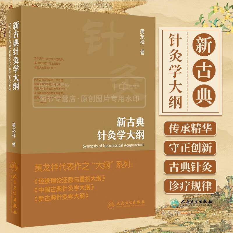 【新古典針灸學大綱】+【任督腧穴臨床匯講】