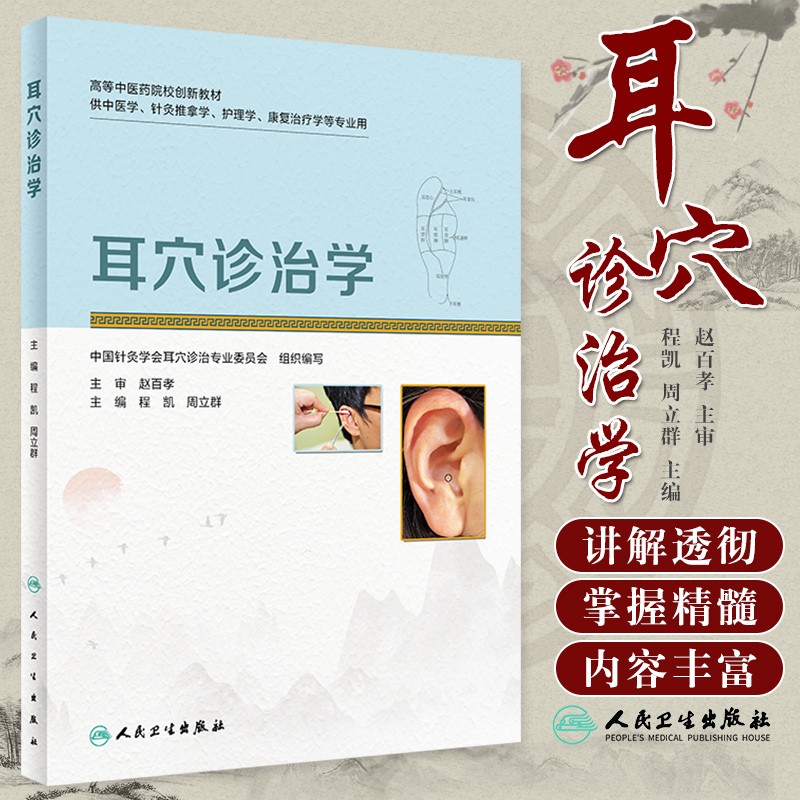 【耳穴診治學】+【耳穴療法治百病】