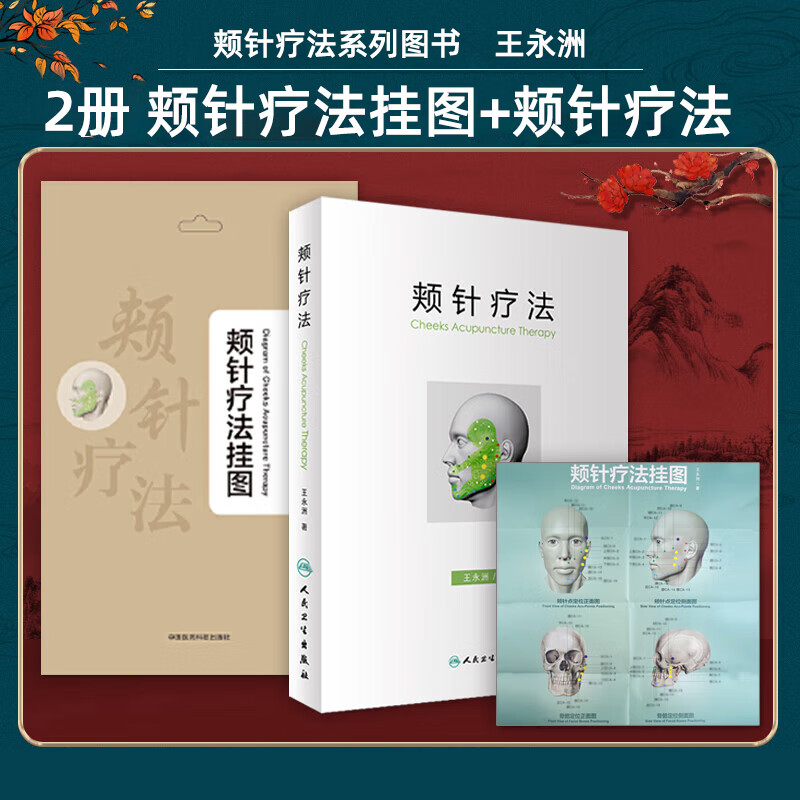 【頰針療法】+【頰針療法掛圖】