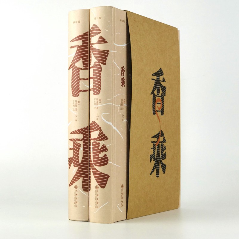 香乘（修訂版 上、下）+香識