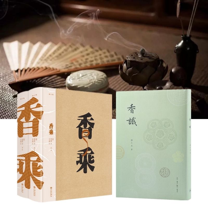 香乘（修訂版 上、下）+香識