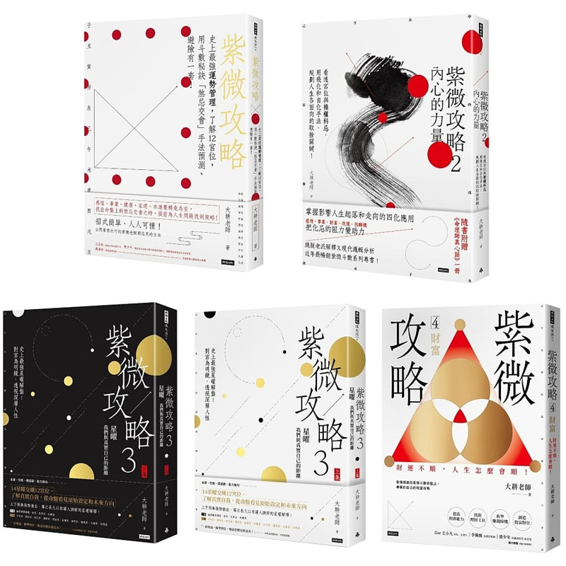 大耕老師《紫微攻略》1~4（套書全5冊）