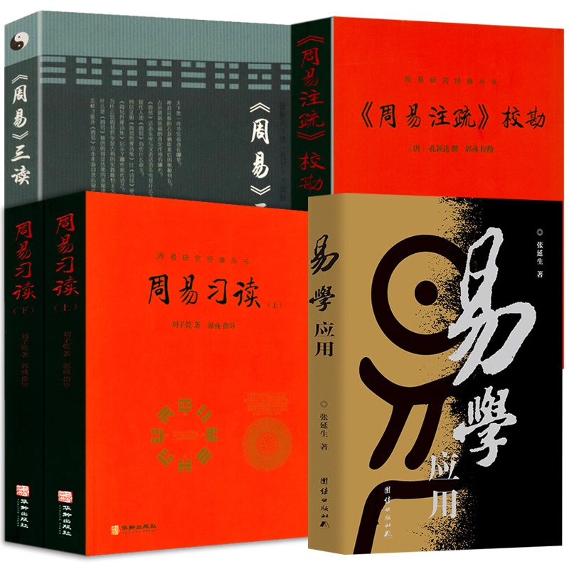 易學應用+周易習讀（上下冊）+《周易註疏》校堪+《周易》三讀【5冊 】
